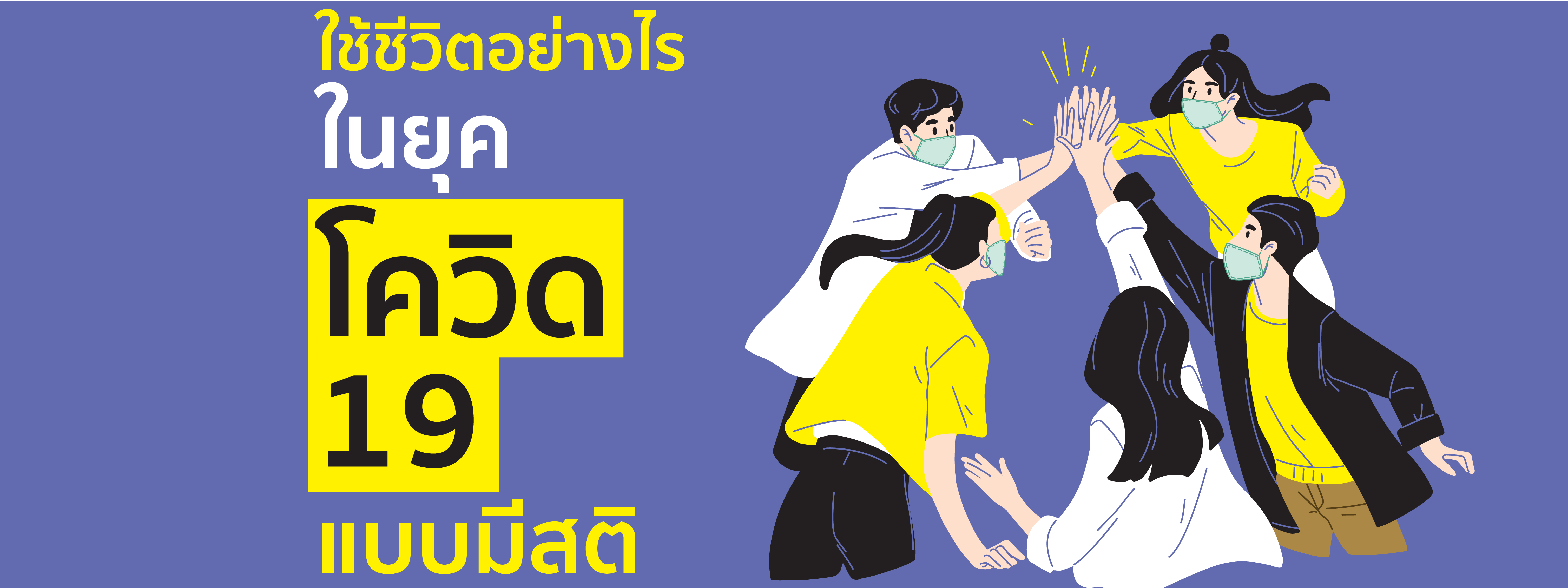 ใช้ชีวิตอย่างไร ในยุคโควิด-19 แบบมีสติ